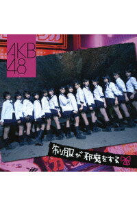 楽天ブックス 制服が邪魔をする Akb48 Cd 楽天ブックス 制服が邪魔をする Akb48 Cd